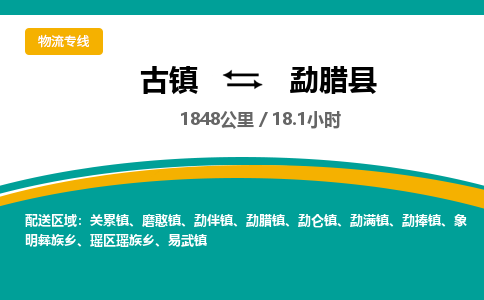 古镇到勐腊县物流专线公司|古镇到勐腊县专线|回程车运输
