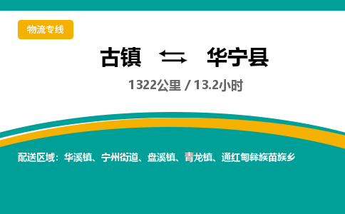 古镇到华宁县物流专线公司|古镇到华宁县专线|回程车运输