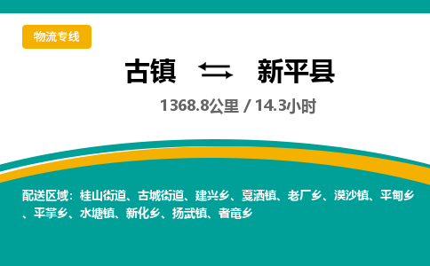 古镇到新平县物流专线公司|古镇到新平县专线|回程车运输