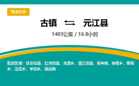 古镇到元江县物流专线公司|古镇到元江县专线|回程车运输