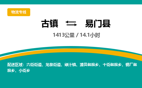 古镇到易门县物流专线公司|古镇到易门县专线|回程车运输
