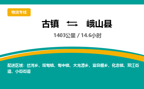 古镇到峨山县物流专线公司|古镇到峨山县专线|回程车运输