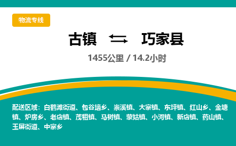 古镇到巧家县物流专线公司|古镇到巧家县专线|回程车运输