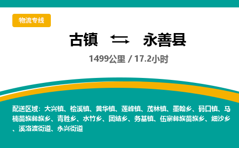 古镇到永善县物流专线公司|古镇到永善县专线|回程车运输