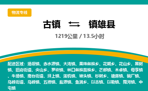 古镇到镇雄县物流专线公司|古镇到镇雄县专线|回程车运输
