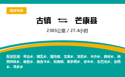 古镇到芒康县物流专线公司|古镇到芒康县专线|回程车运输
