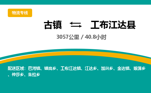 古镇到工布江达县物流专线公司|古镇到工布江达县专线|回程车运输