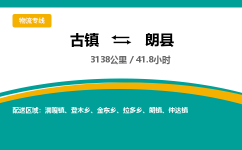 古镇到朗县物流专线公司|古镇到朗县专线|回程车运输