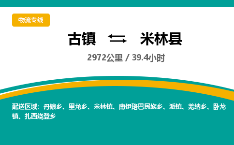 古镇到米林县物流专线公司|古镇到米林县专线|回程车运输