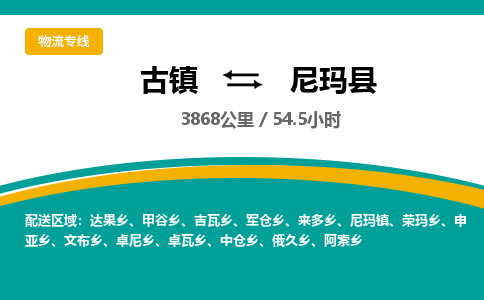 古镇到尼玛县物流专线公司|古镇到尼玛县专线|回程车运输