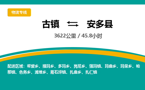 古镇到安多县物流专线公司|古镇到安多县专线|回程车运输