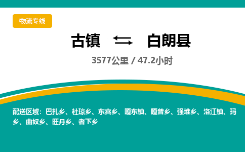 古镇到白朗县物流专线公司|古镇到白朗县专线|回程车运输