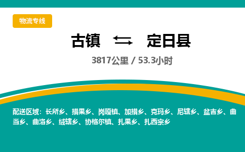 古镇到定日县物流专线公司|古镇到定日县专线|回程车运输