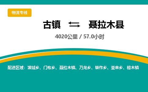 古镇到聂拉木县物流专线公司|古镇到聂拉木县专线|回程车运输