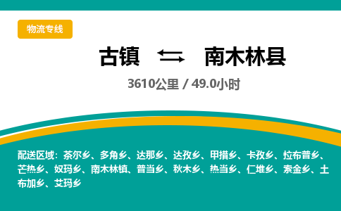 古镇到南木林县物流专线公司|古镇到南木林县专线|回程车运输