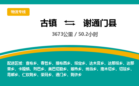 古镇到谢通门县物流专线公司|古镇到谢通门县专线|回程车运输