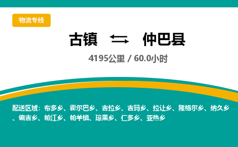 古镇到仲巴县物流专线公司|古镇到仲巴县专线|回程车运输