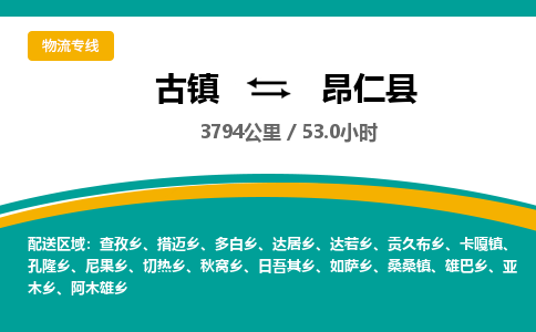 古镇到昂仁县物流专线公司|古镇到昂仁县专线|回程车运输