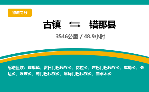古镇到错那县物流专线公司|古镇到错那县专线|回程车运输