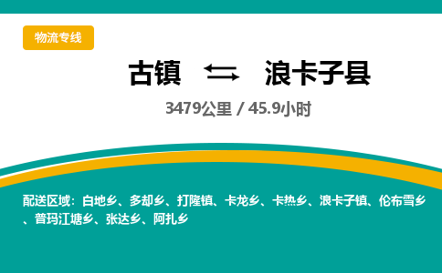 古镇到浪卡子县物流专线公司|古镇到浪卡子县专线|回程车运输