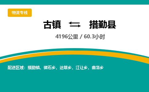 古镇到措勤县物流专线公司|古镇到措勤县专线|回程车运输