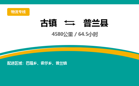 古镇到普兰县物流专线公司|古镇到普兰县专线|回程车运输