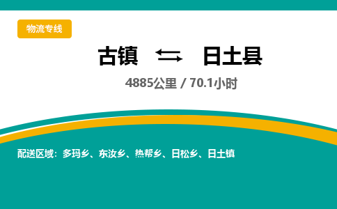 古镇到日土县物流专线公司|古镇到日土县专线|回程车运输