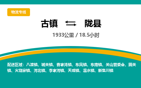 古镇到陇县物流专线公司|古镇到陇县专线|回程车运输