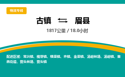 古镇到眉县物流专线公司|古镇到眉县专线|回程车运输