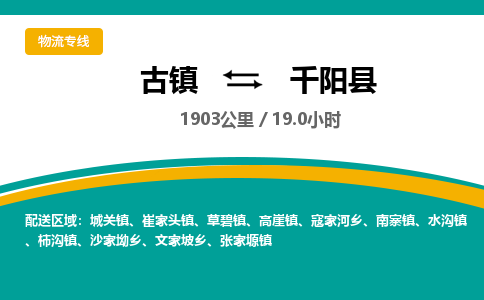 古镇到千阳县物流专线公司|古镇到千阳县专线|回程车运输