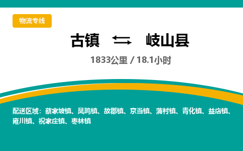古镇到岐山县物流专线公司|古镇到岐山县专线|回程车运输