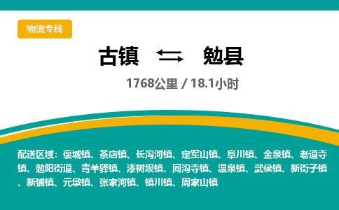 古镇到勉县物流专线公司|古镇到勉县专线|回程车运输
