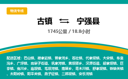 古镇到宁强县物流专线公司|古镇到宁强县专线|回程车运输