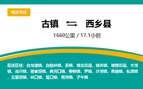 古镇到西乡县物流专线公司|古镇到西乡县专线|回程车运输