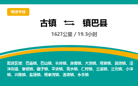 古镇到镇巴县物流专线公司|古镇到镇巴县专线|回程车运输