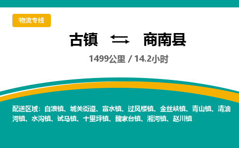 古镇到商南县物流专线公司|古镇到商南县专线|回程车运输