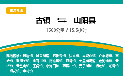 古镇到山阳县物流专线公司|古镇到山阳县专线|回程车运输