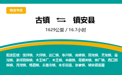 古镇到镇安县物流专线公司|古镇到镇安县专线|回程车运输