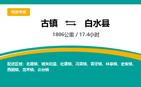 古镇到白水县物流专线公司|古镇到白水县专线|回程车运输