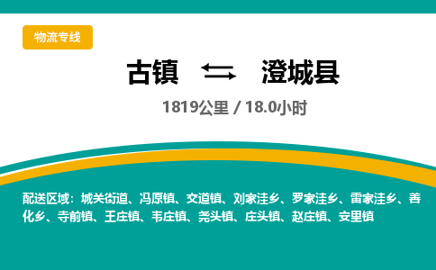 古镇到澄城县物流专线公司|古镇到澄城县专线|回程车运输