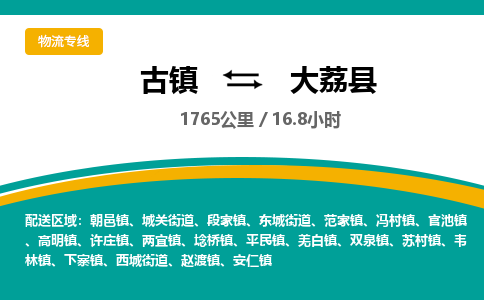 古镇到大荔县物流专线公司|古镇到大荔县专线|回程车运输
