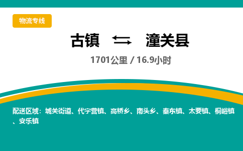 古镇到潼关县物流专线公司|古镇到潼关县专线|回程车运输