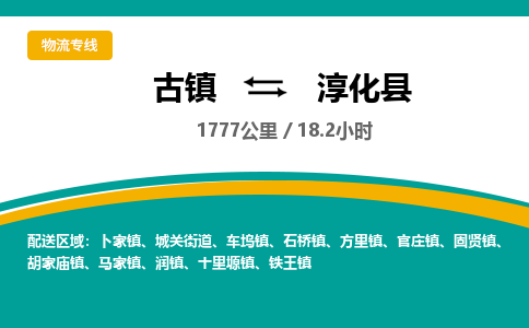 古镇到淳化县物流专线公司|古镇到淳化县专线|回程车运输