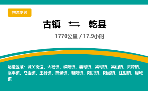 古镇到乾县物流专线公司|古镇到乾县专线|回程车运输