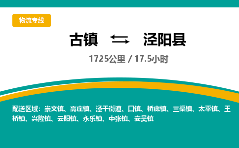 古镇到泾阳县物流专线公司|古镇到泾阳县专线|回程车运输