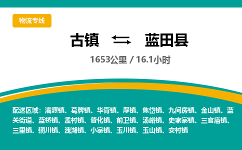 古镇到蓝田县物流专线公司|古镇到蓝田县专线|回程车运输