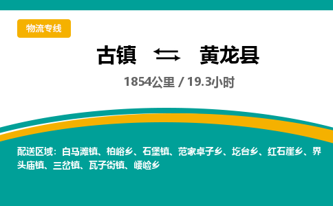 古镇到黄龙县物流专线公司|古镇到黄龙县专线|回程车运输