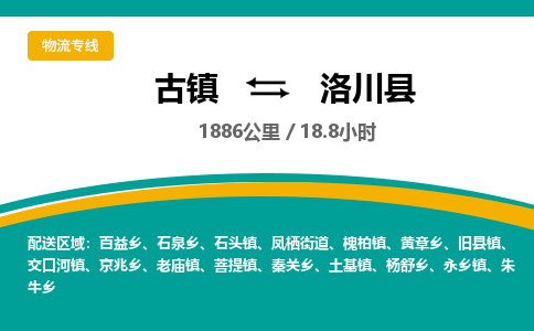 古镇到洛川县物流专线公司|古镇到洛川县专线|回程车运输