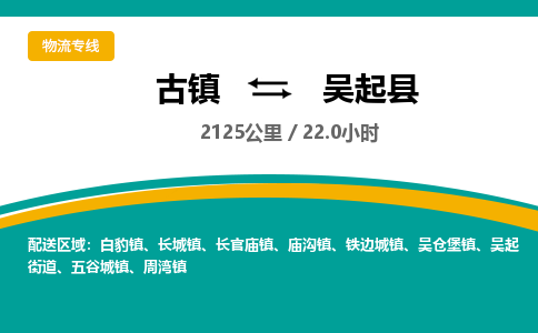 古镇到吴起县物流专线公司|古镇到吴起县专线|回程车运输