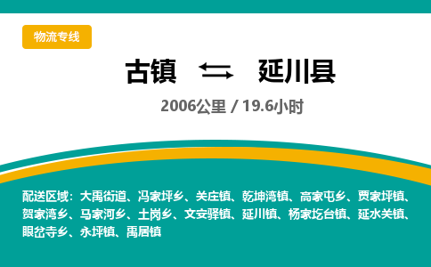 古镇到延川县物流专线公司|古镇到延川县专线|回程车运输
